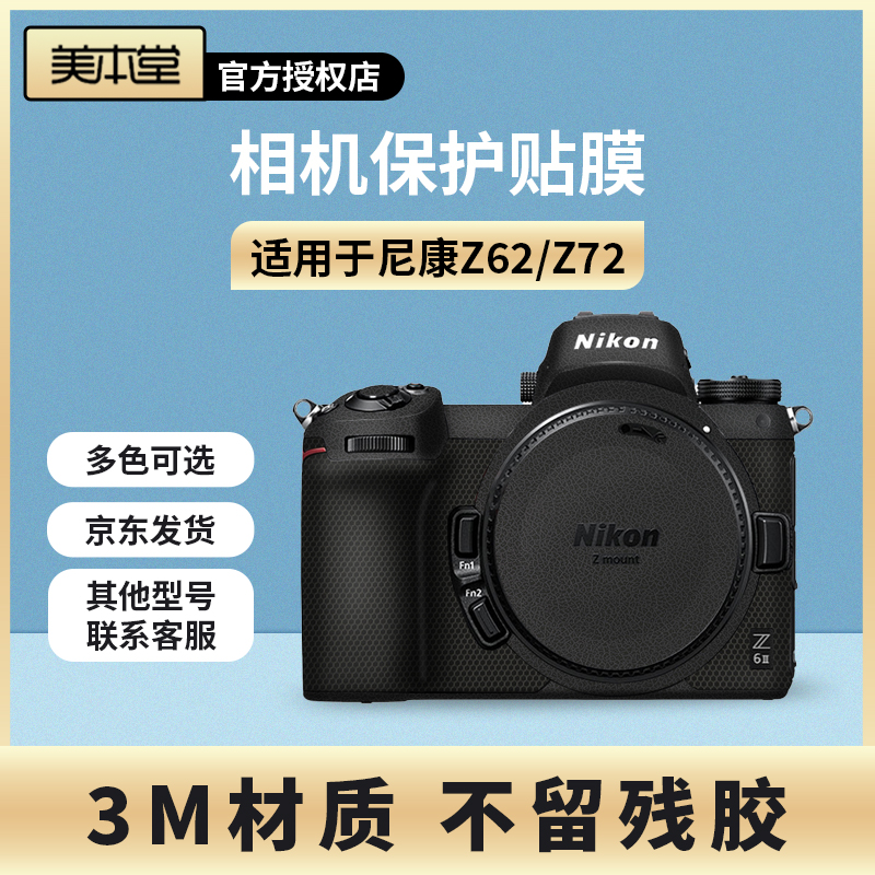 美本堂 适用于尼康Z62 Z72相机保护贴膜 Z6 Z7 一代 二代 全包3M