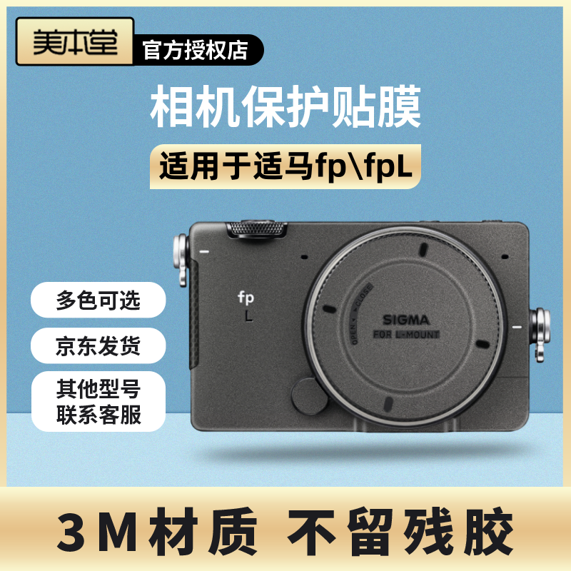 美本堂 适用于适马fp fpL相机保护贴膜  碳纤维贴纸 贴皮全包3M 