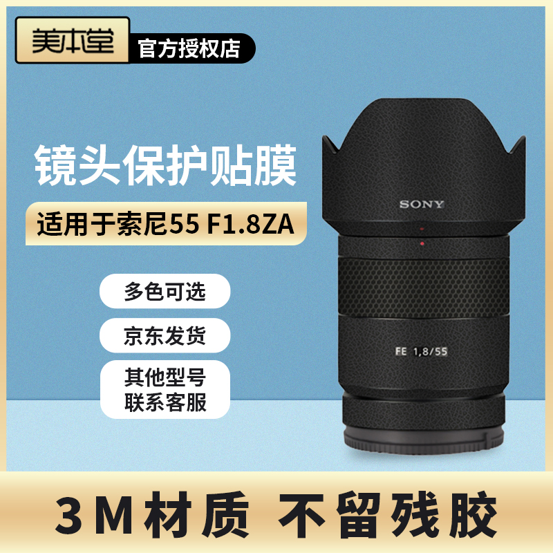 美本堂 适用于索尼55 F1.8ZA镜头保护贴膜SONY蔡司55 1.8贴纸3M