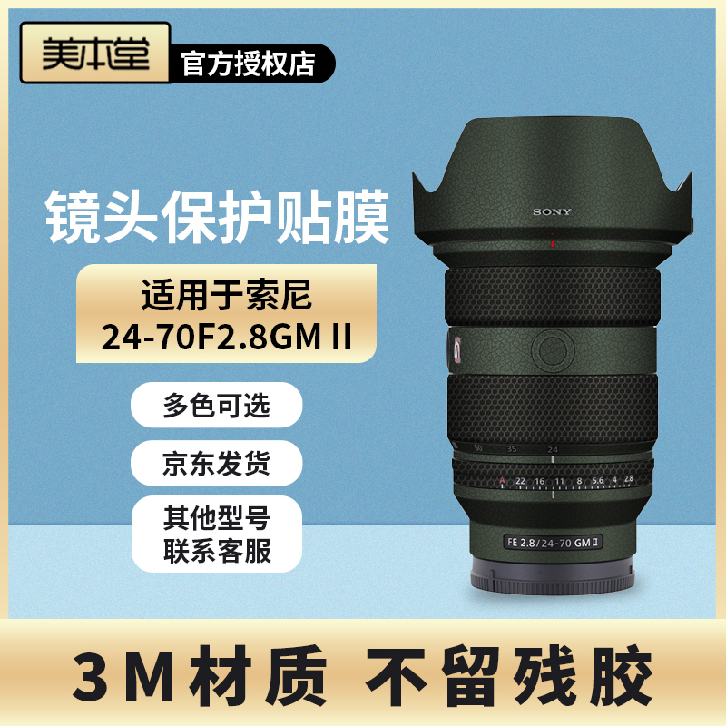 美本堂 适用于索尼 24-70 F2.8GM二代 一代 镜头保护贴膜 贴纸3M