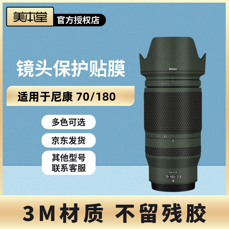 美本堂 适用于尼康Z70-180F2.8S镜头保护贴膜Nikon70-180贴纸3M