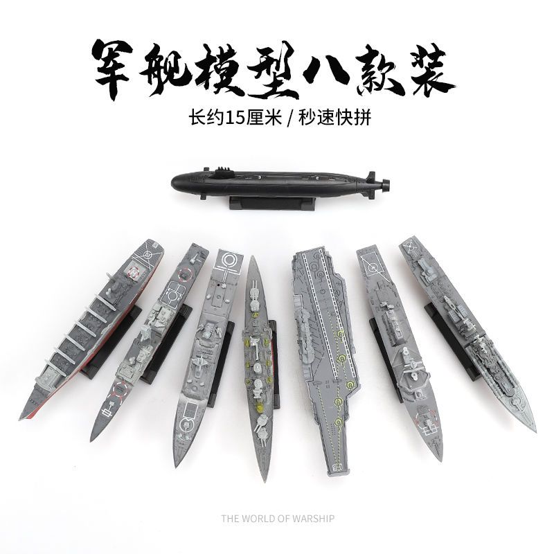 4D模型军事战舰模型玩具八艘 中美俄英军拼装船模航母军舰套装
