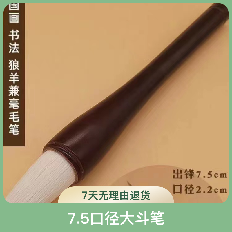 青冈木狼羊兼毫大斗笔弹性聚锋好出锋7.5口径2.2楷书行草隶篆书法