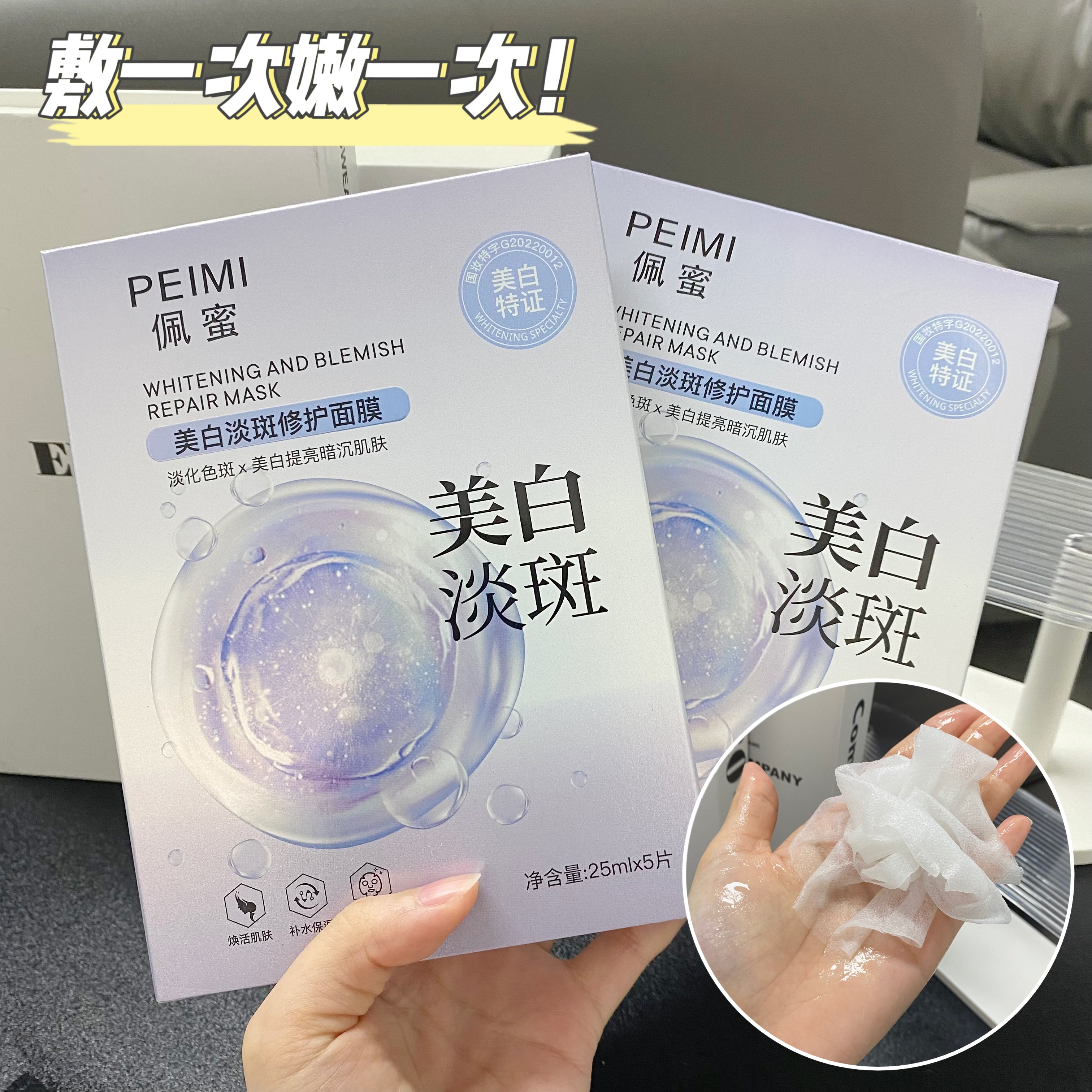 佩蜜美白淡斑修护面膜25ml【拍一发十盒】共50片