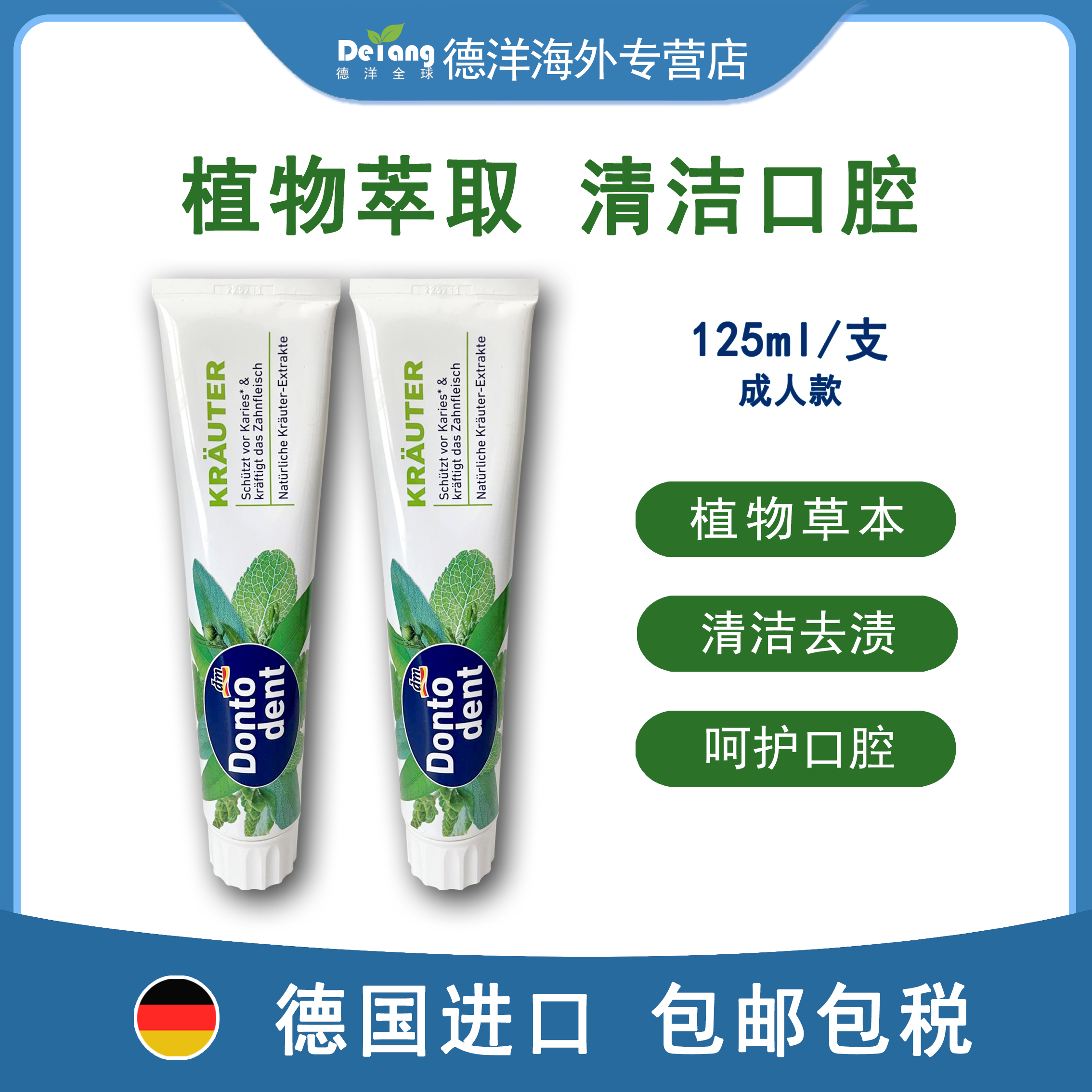 【溯源福利】德国东拓草本清新牙膏125ml/支