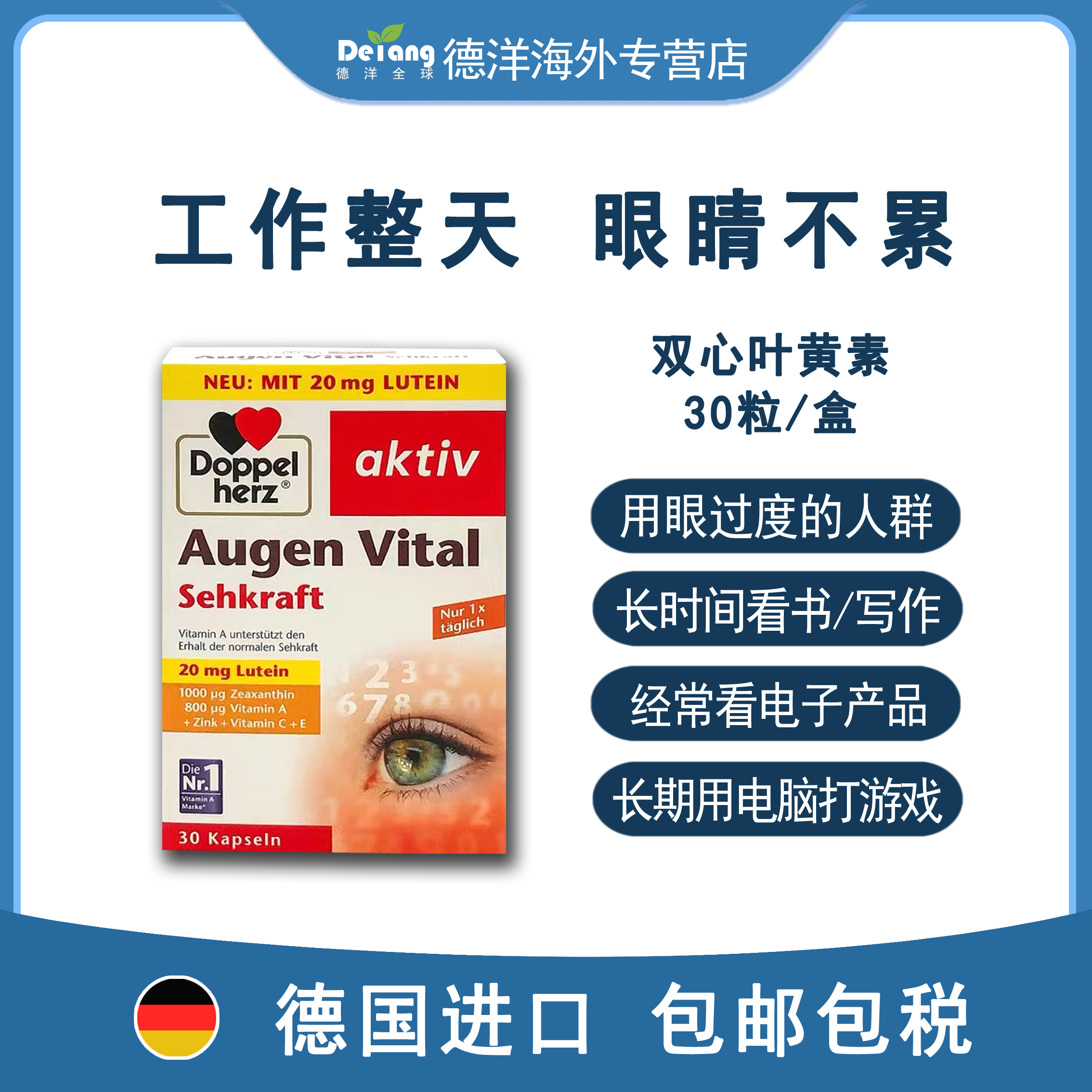 【12盒套装】德国Doppelherz双心多维叶黄素护眼30粒/盒*12盒