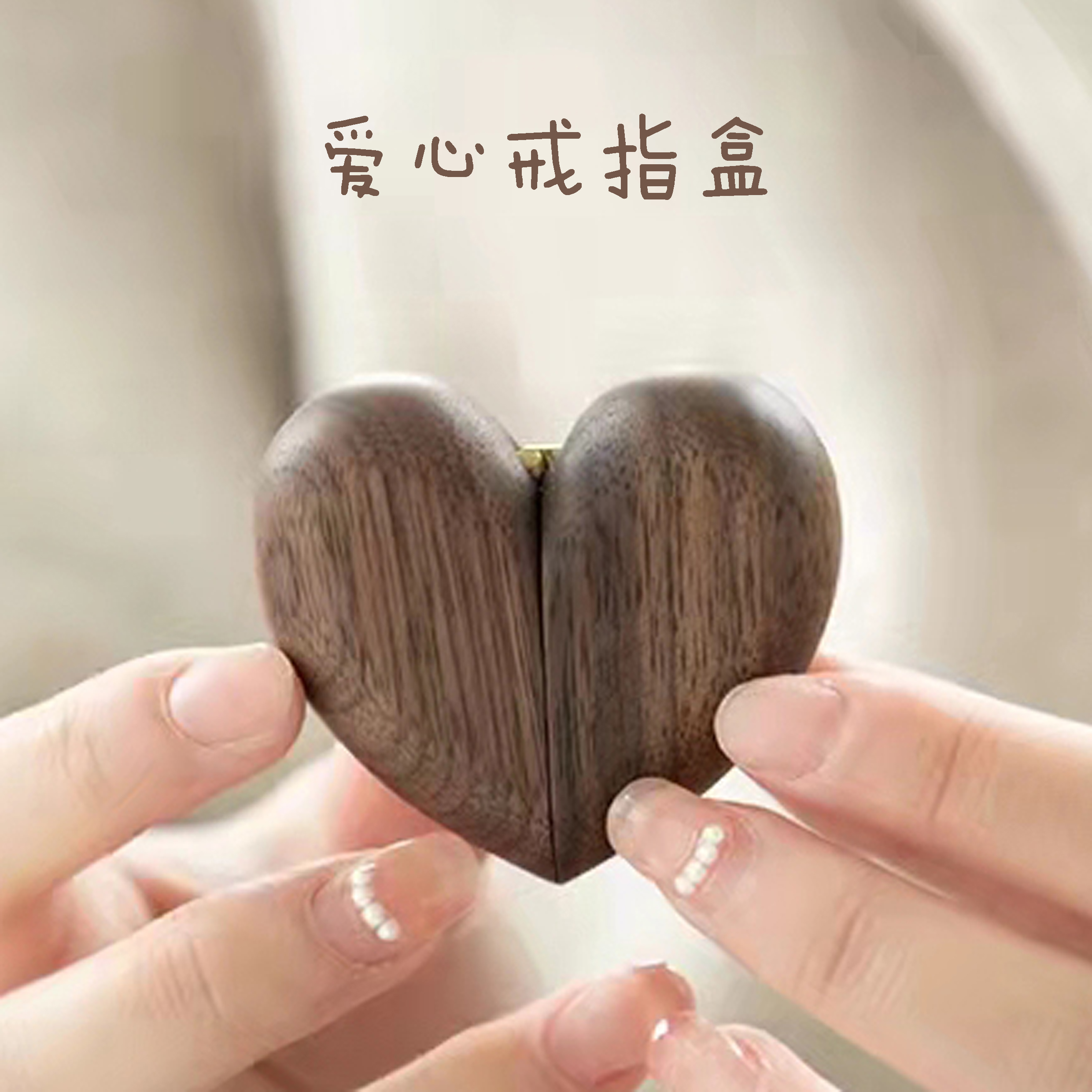 至木堂便携心形戒指盒黑胡桃高档实木复古浪漫结婚创意求婚结婚