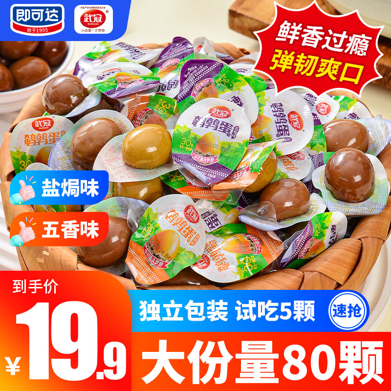武冠】鹌鹑蛋80颗卤蛋开袋即食可试吃5枚解馋零食独立小包盐焗五香