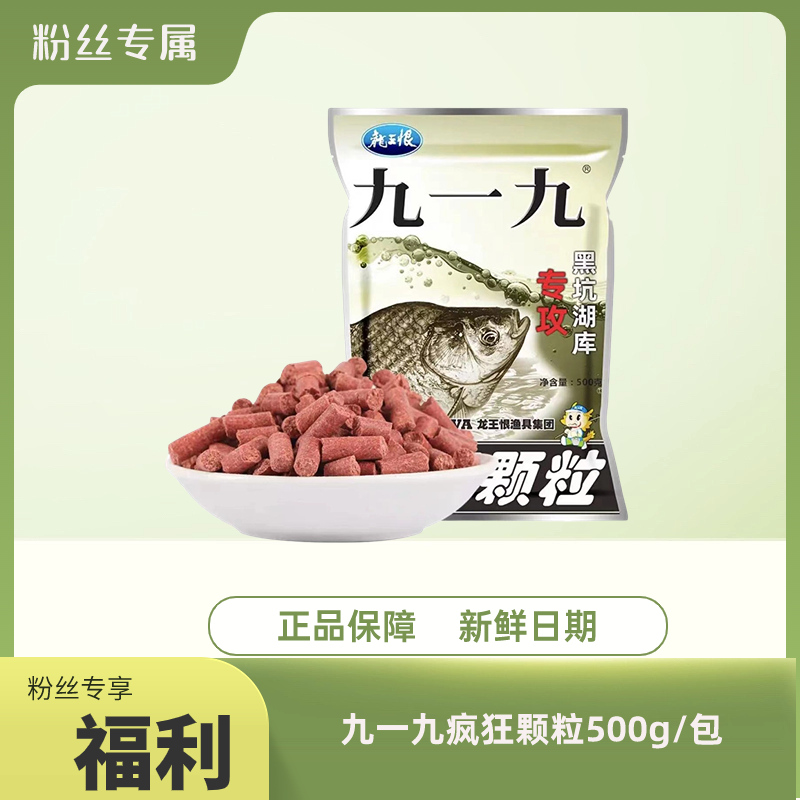龙王恨九一九疯狂颗粒500克鲫鱼鲤鱼黑坑打窝料