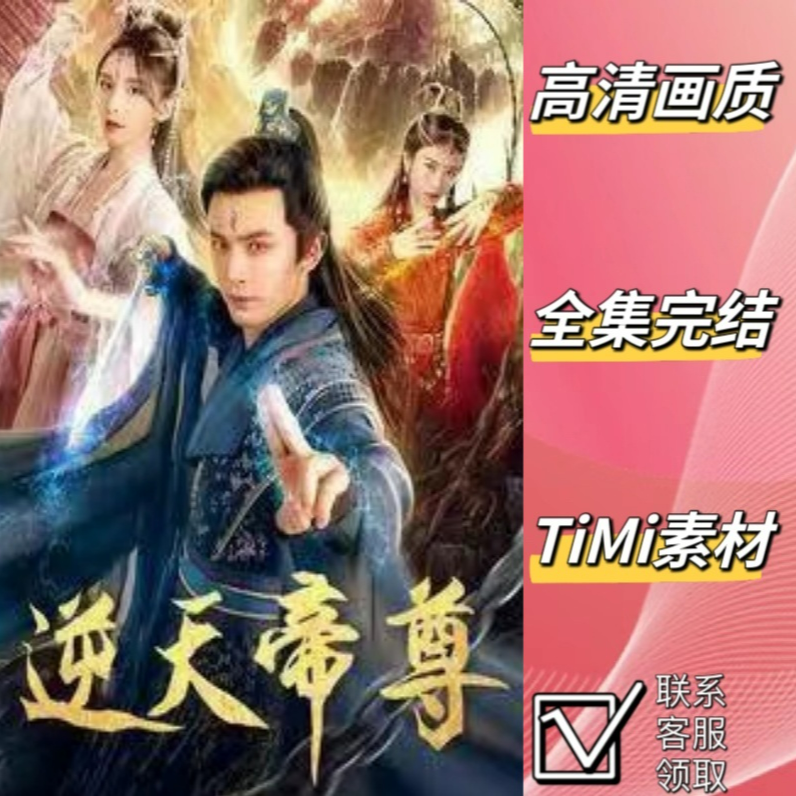 逆天帝尊 观看大结局 短剧 网剧 热剧 素材