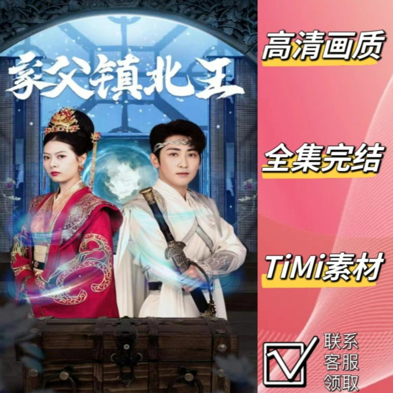 家父镇北王 观看大结局 短剧 网剧 热剧 素材