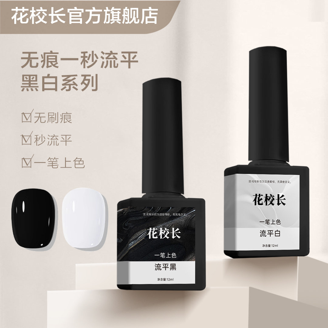 【花校长】流平胶黑白色高饱和度一秒流平网红爆款美甲甲油胶