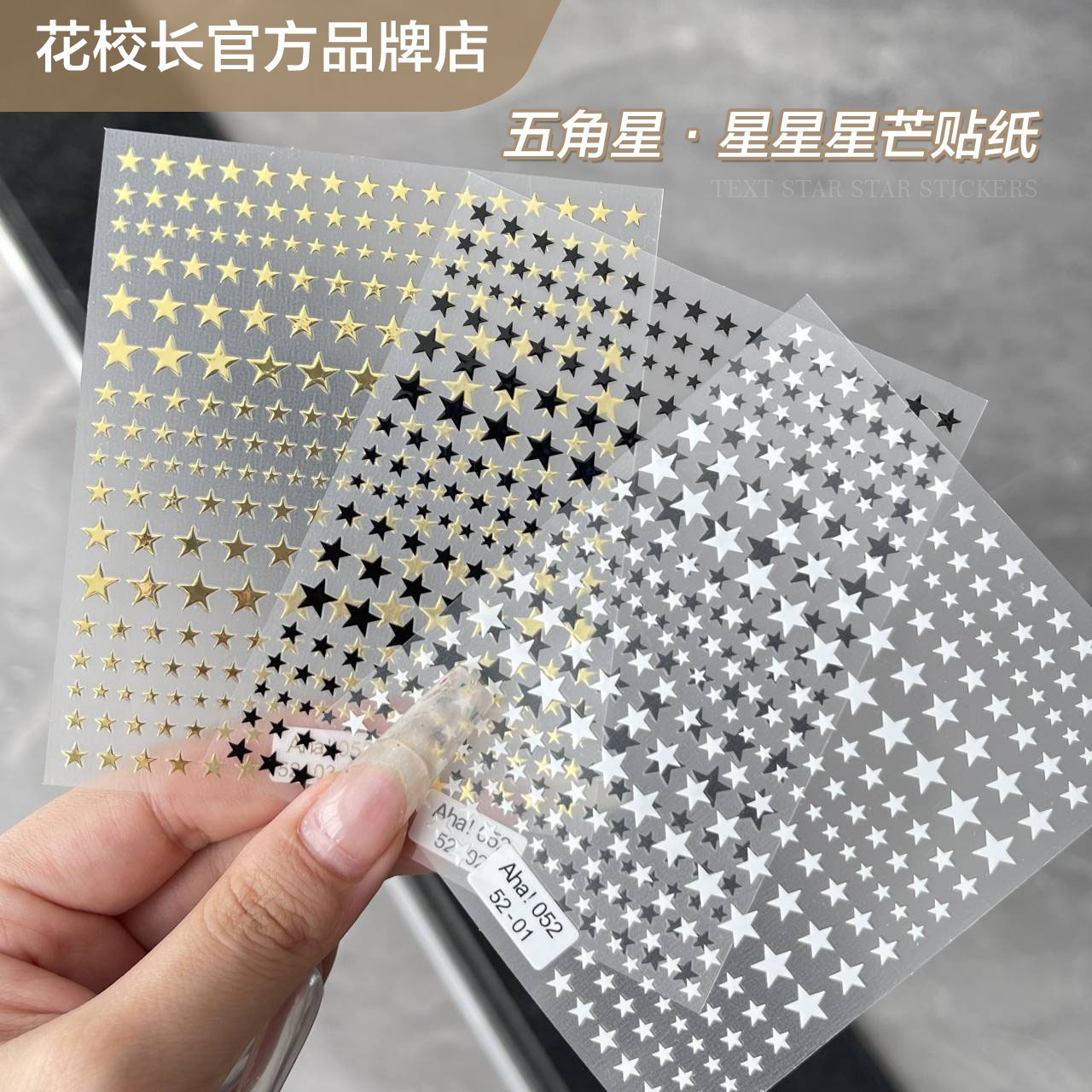 【花校长】包邮网红3d星芒指甲背胶贴纸美甲金银星星金银饰品