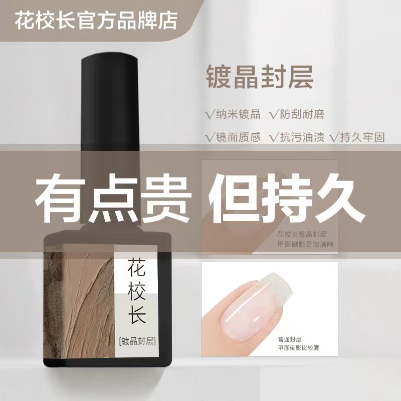 【花校长】镀晶封层底胶美甲专用加固磨砂可剥基础功能甲油胶