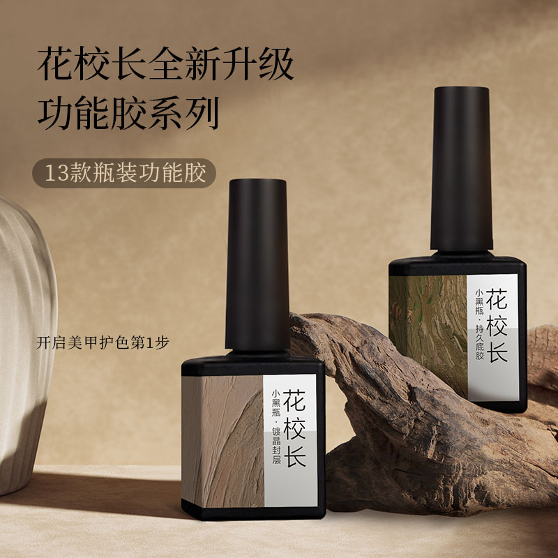 花校长镀晶封层底胶美甲专用加固磨砂基础功能甲油胶