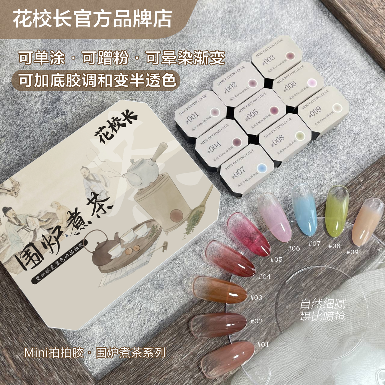 【花校长】围炉煮茶拍拍胶彩绘胶免洗高饱和浓稠拍晕染渐变美甲油胶