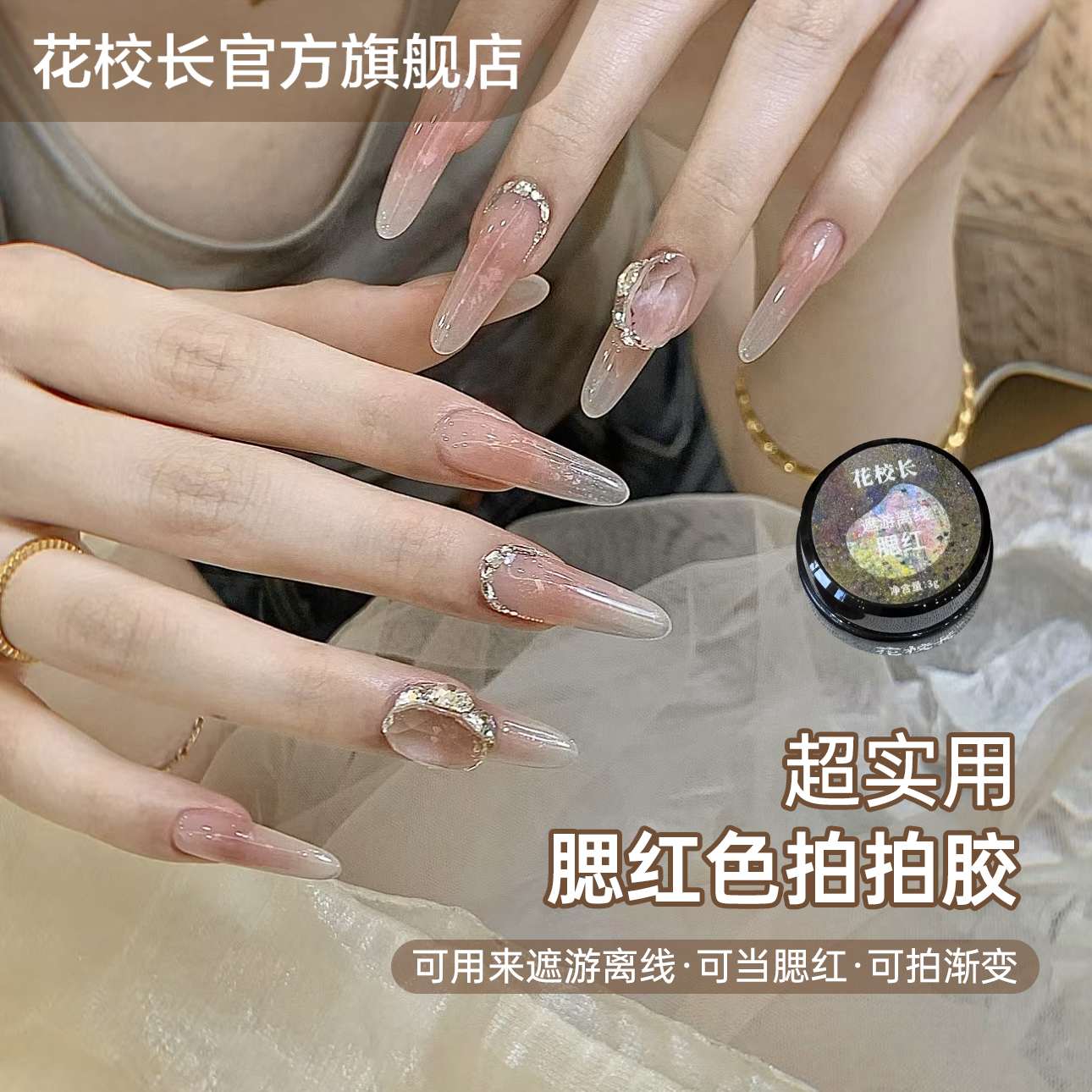 【花校长】腮红拍拍胶彩绘胶免洗高饱和浓稠晕染渐变美甲油胶