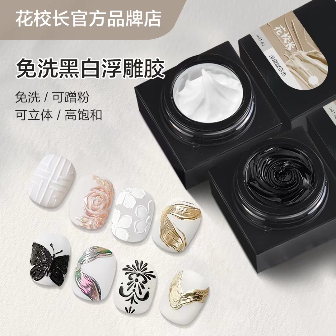 【花校长】新品免洗立体浮雕胶 美甲甲油胶