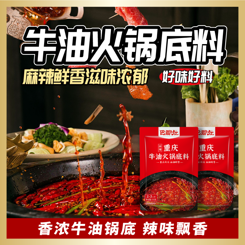 巴郡红重庆牛油老火锅底料 150g*5袋