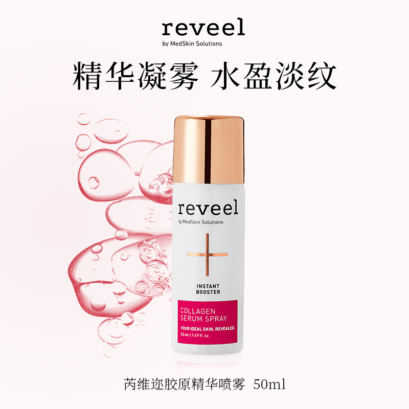 REVEEL/芮维迩德国骨胶原蛋白精华喷雾50ml抗皱紧致抗衰修护补水