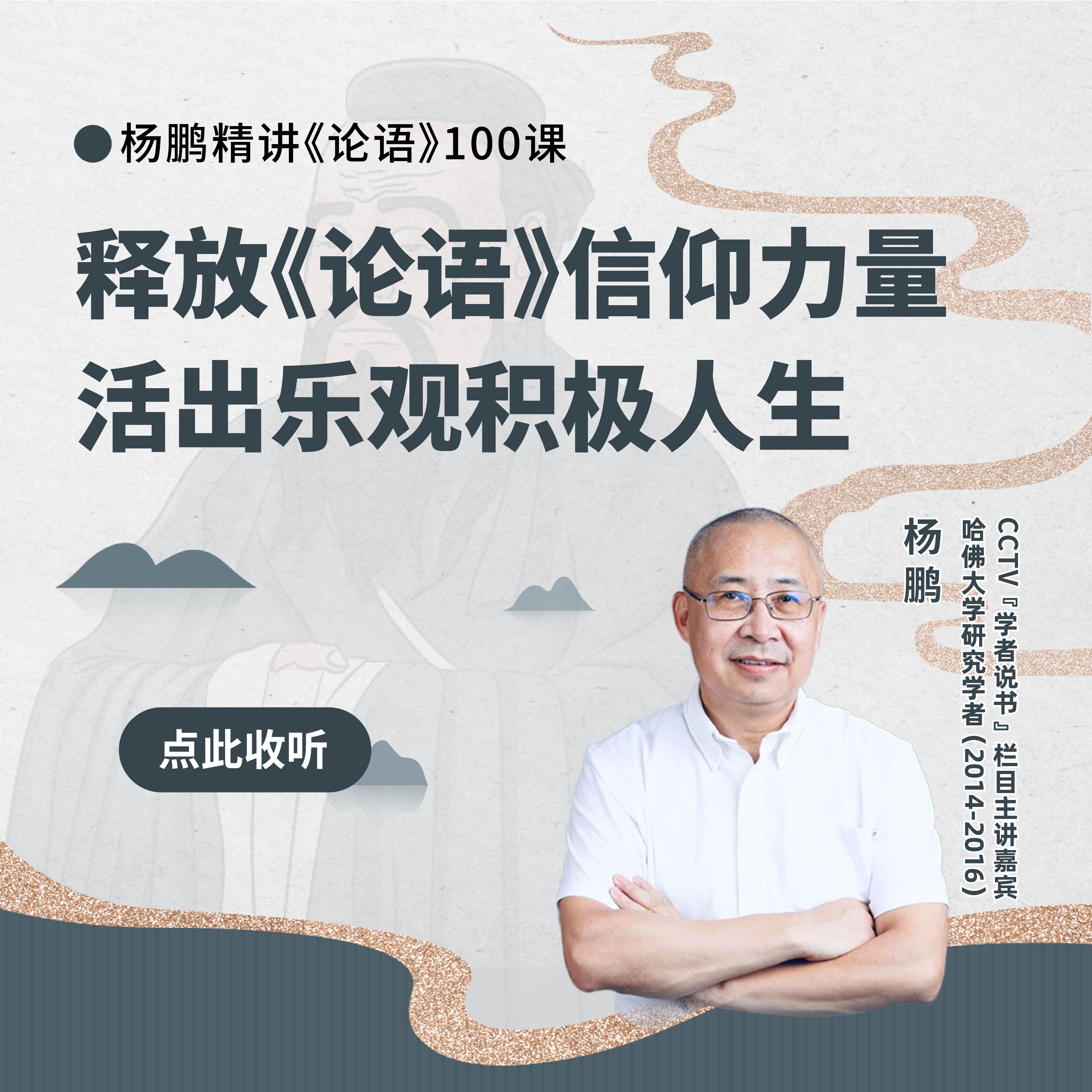 《论语》100课-音频课