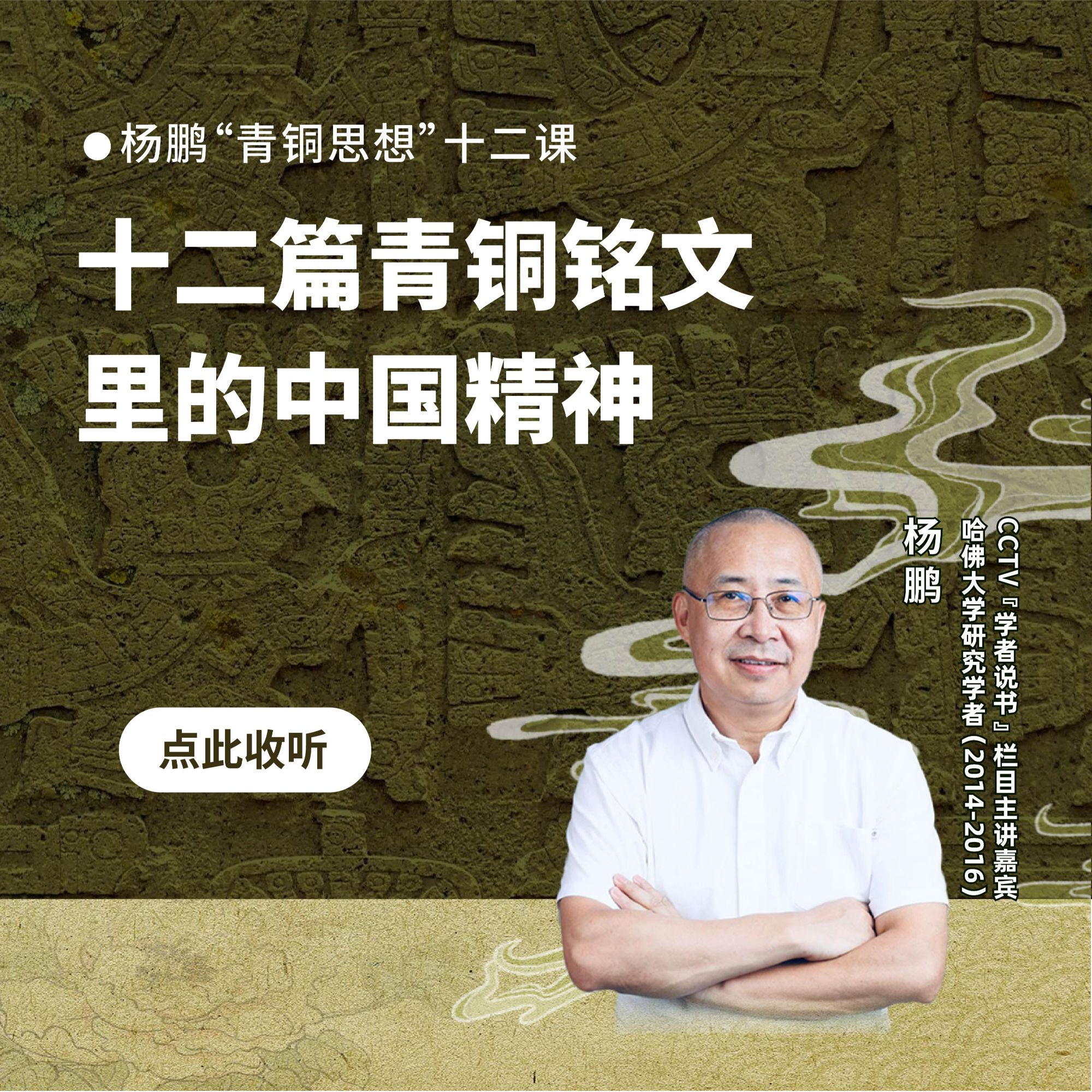 “青铜思想”十二讲-音频课