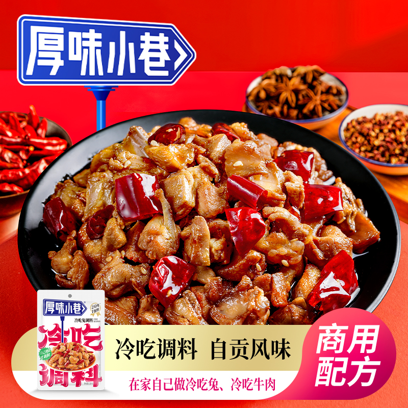 厚味小巷冷吃调料180g  冷吃系列 可做冷吃兔/冷吃牛肉 一料多用