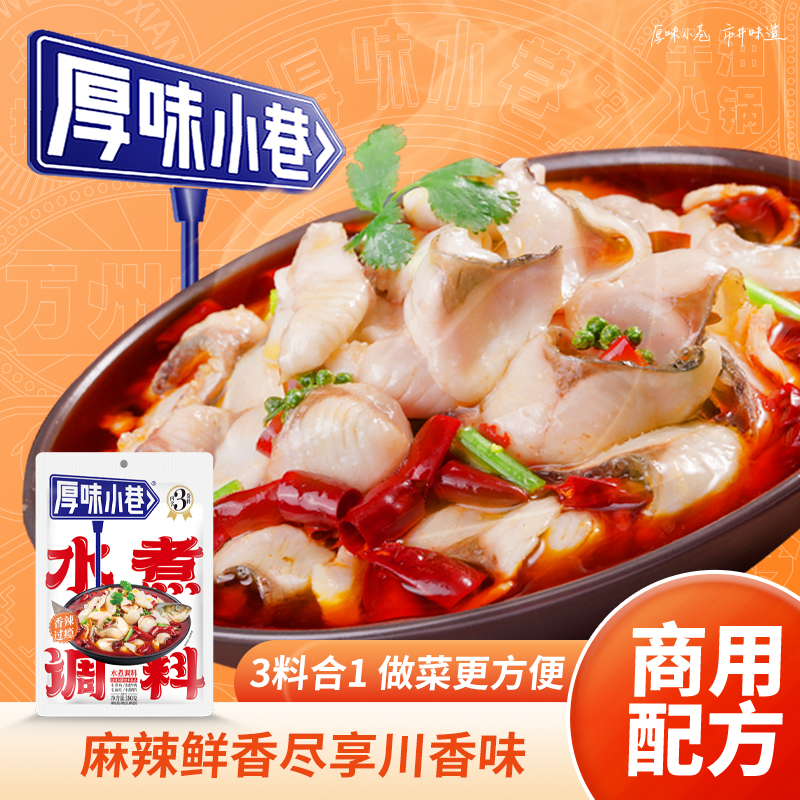 厚味小巷水煮调料180g 水煮鱼水煮牛肉毛血旺家用商用水煮调料包