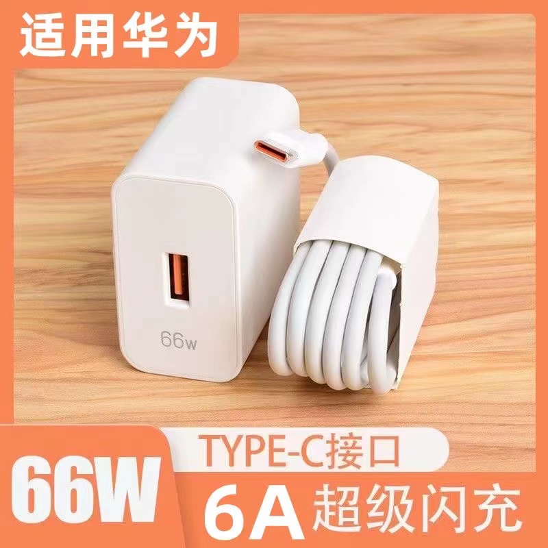 【清仓1元包邮】适用华为66W超级快充套装快充6Atypec超级快充套装