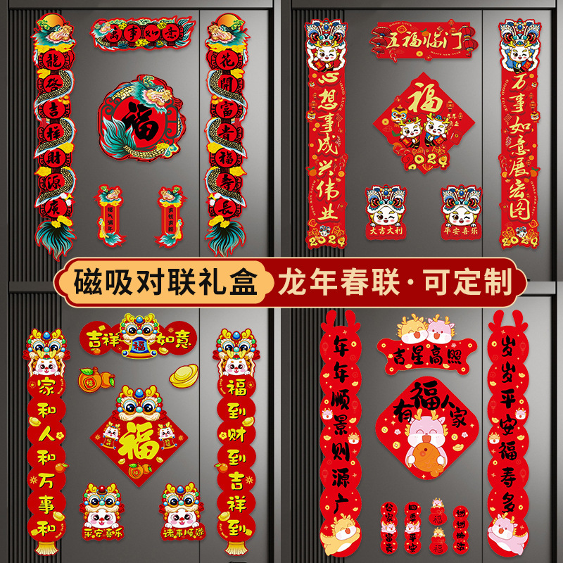 2024龙年磁吸对联春节家用防盗门铁门磁性春联新年大门福字帖自粘