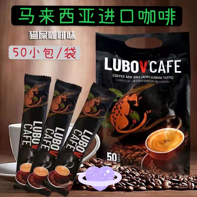 马来西亚LUBOV速溶咖啡50袋850克猫屎咖啡味