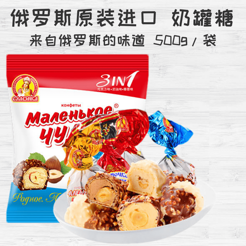 Slavyanka俄罗斯原装进口榛仁夹心巧克力糖果奶罐糖喜糖休闲零食