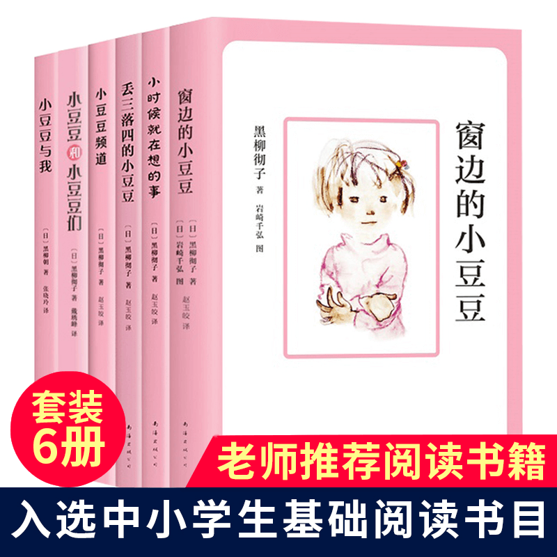窗边的小豆豆正版书全套6册黑柳彻子著三四五六年级中小学生课外
