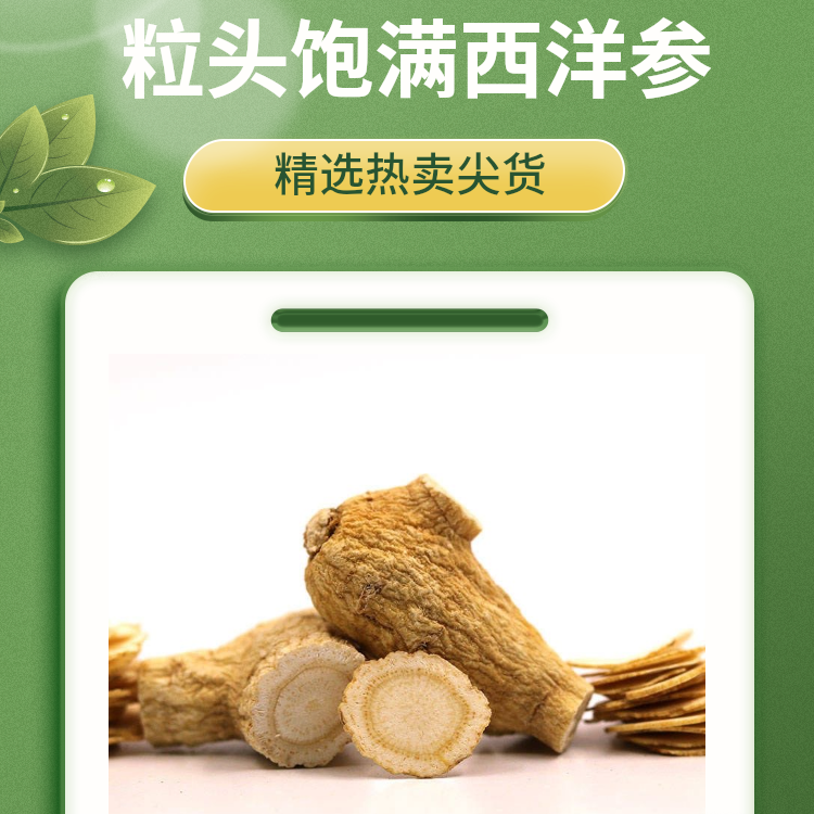 特级西洋参 粒头饱满 精选食用长白山正品 泡水泡酒煲汤 可搭三七