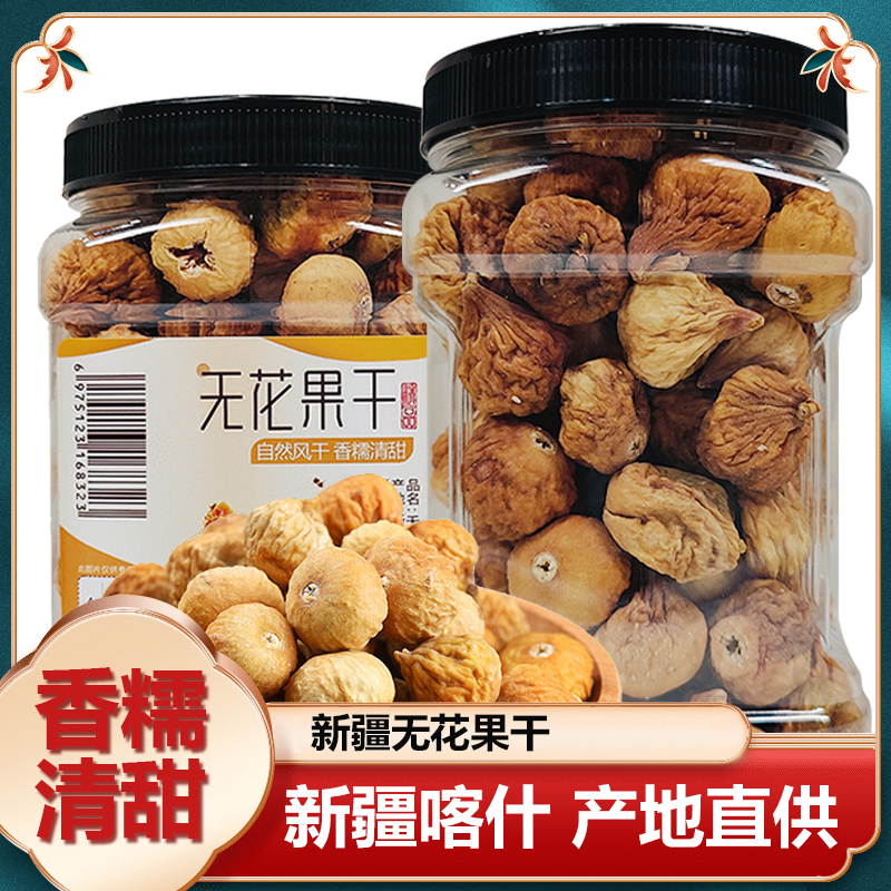 正宗无花果干新疆特产孕妇零食原味果干泡水煲汤即食煲汤即食新货