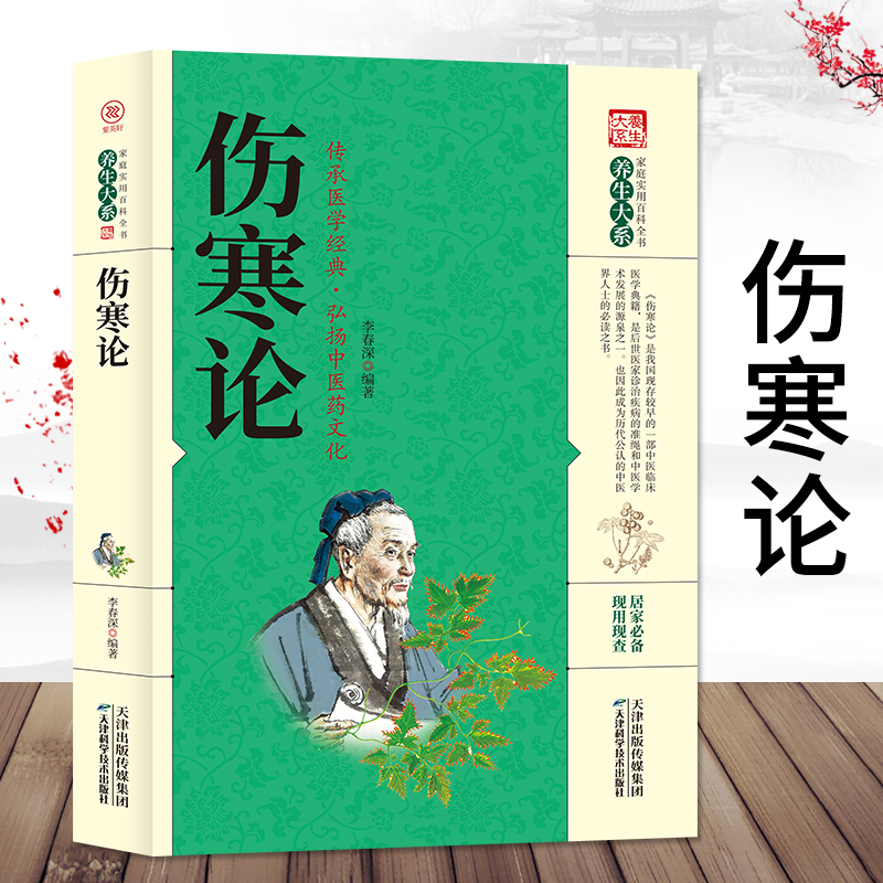 伤寒论养生大系原著张仲景国学中医经典中医基础理论