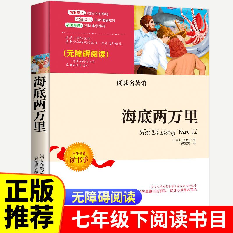 海底两万里书正版完整版七年级下册bi读课外书初中生原著骆驼祥子