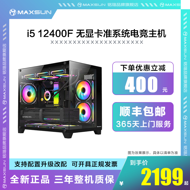 MAXSUN/铭瑄& 酷睿i5 12400F+B760M 无显卡准系统电竞游戏DIY主机