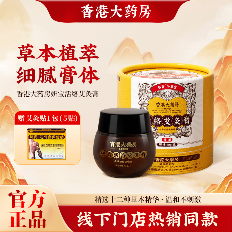 妍寳活络艾灸膏多种草本植物萃取而成·全身可用30g/盒LT