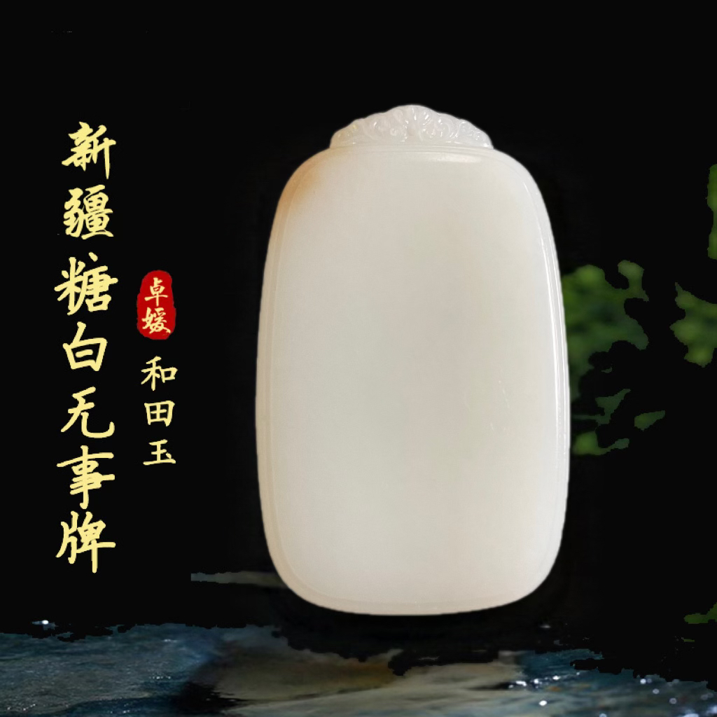 纯天然新疆天然和田玉平安无事牌糖色挂件且末料糖白无事牌平安牌