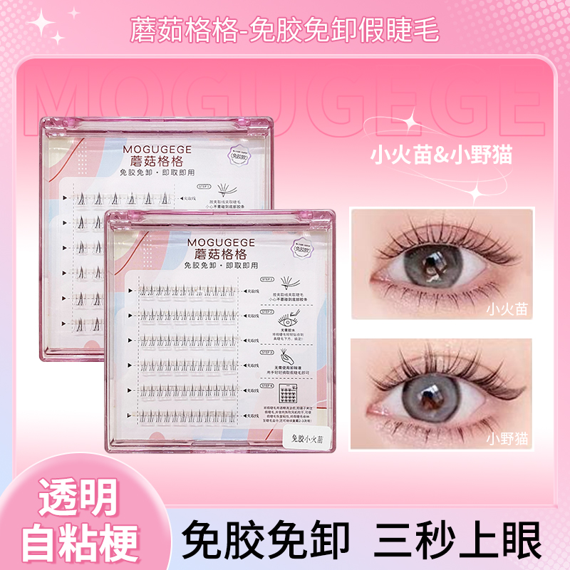 【送眉夹】免胶下睫毛小野猫小火苗分段式纤长卷翘单簇新手党假睫毛