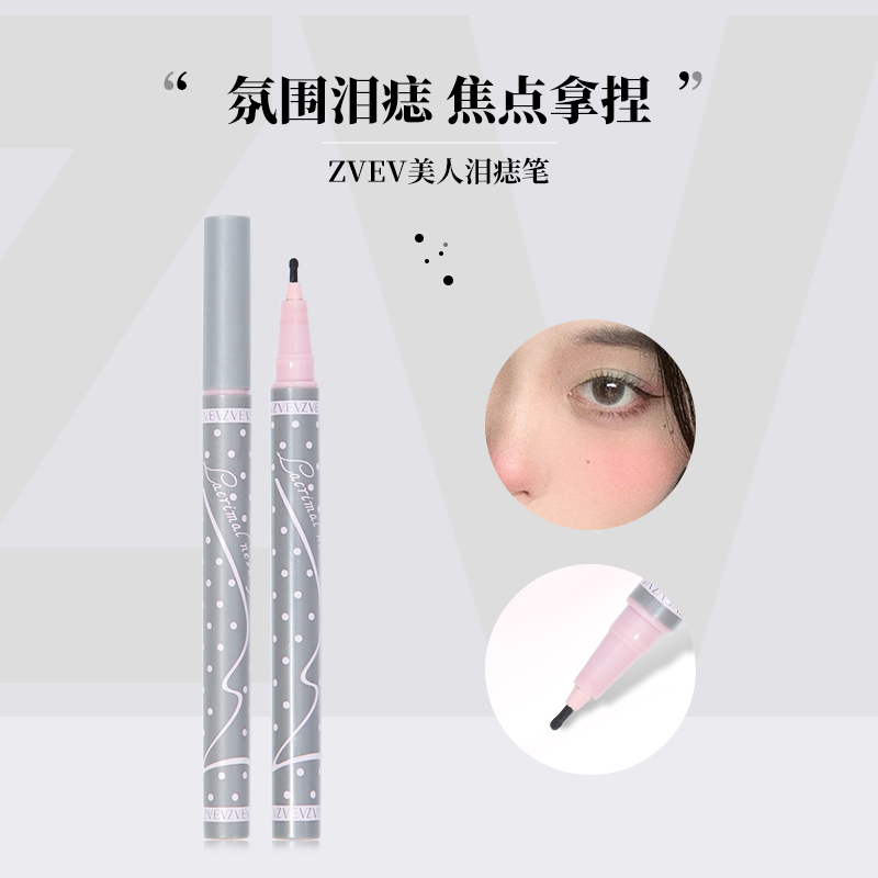 ZVEV美人泪痣笔防汗不脱妆不晕染速干氛围笔新手学生平价推荐