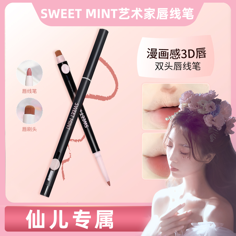 【仙儿专属】SWEETMINT艺术家唇线笔双头勾勒唇形持久显色推荐