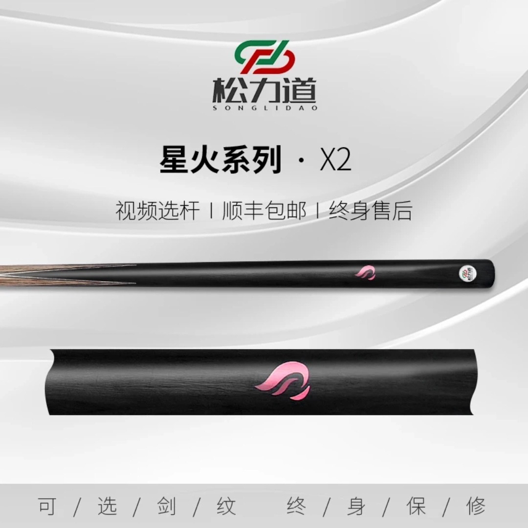 松力道星火X2中式黑八小头杆打感通透稳定扎实回馈清晰韧性球杆