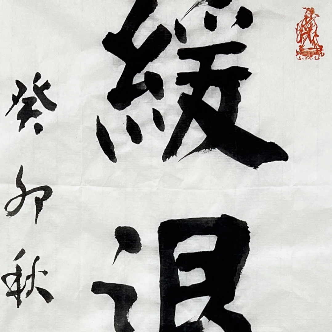 四字楷书书法作品二