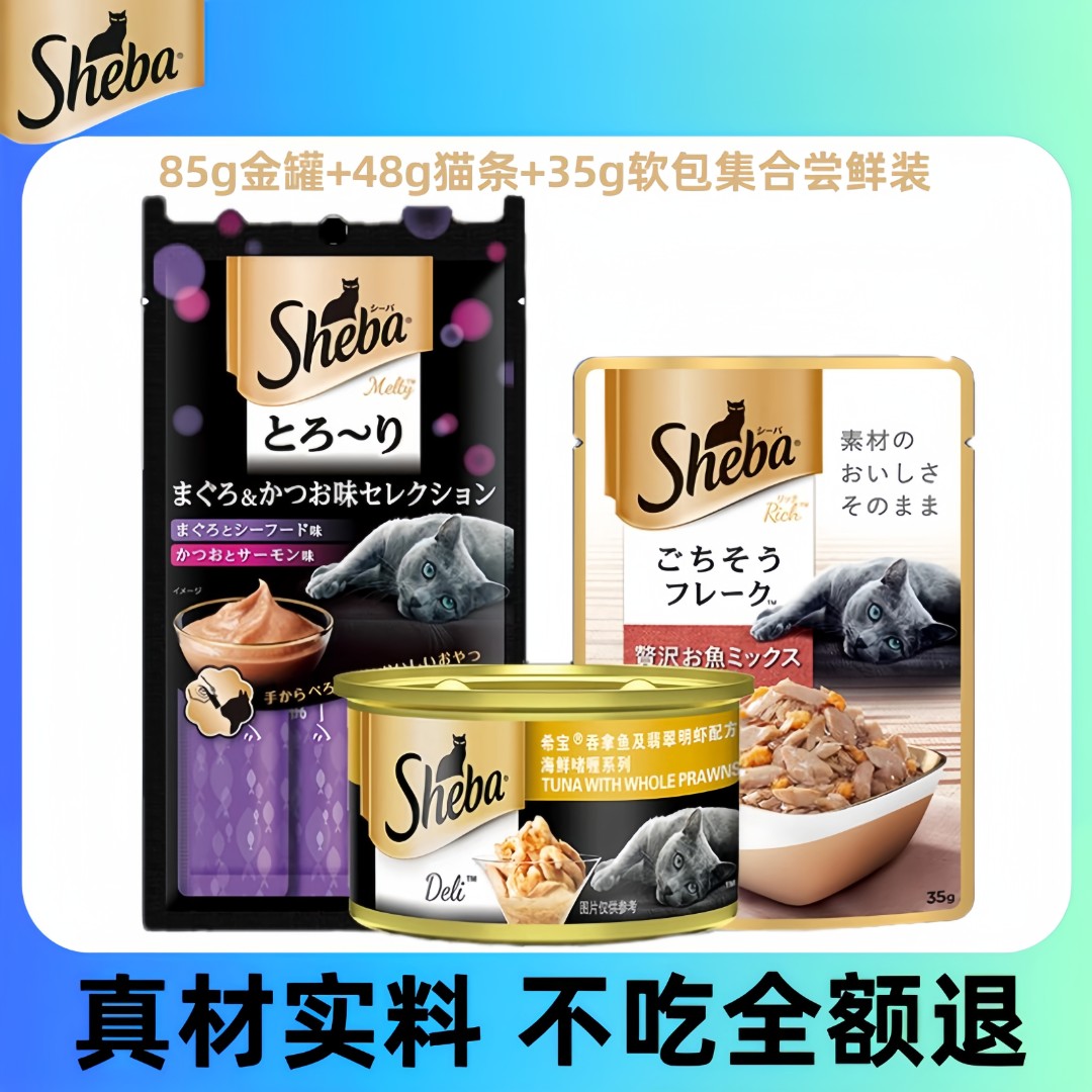 sheba希宝猫零食85g金罐+48g猫条35g软包1包试吃口味随机组合日常