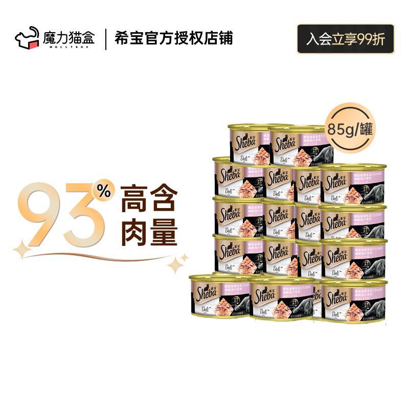 SHEBA/希宝金罐猫罐头85g*10罐全猫龄湿粮猫零食增肥补水吞拿鱼