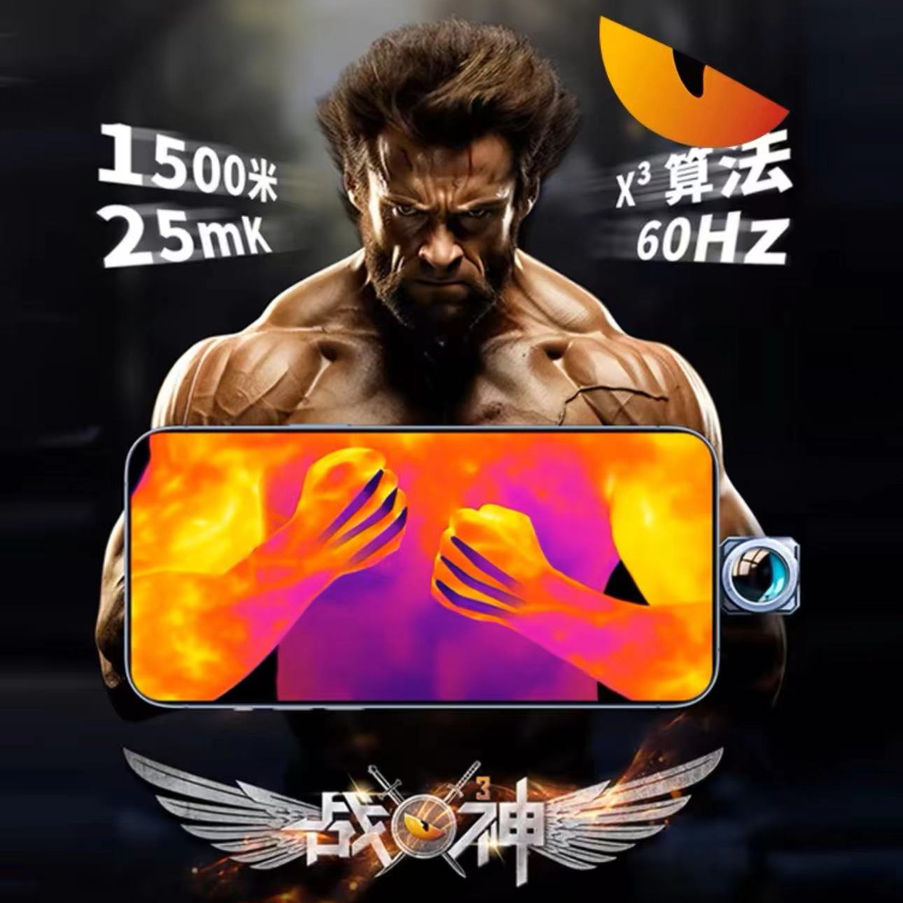 艾睿手机热成像 天眼战神x3 户外热成像 全地形通用 改装续航高清