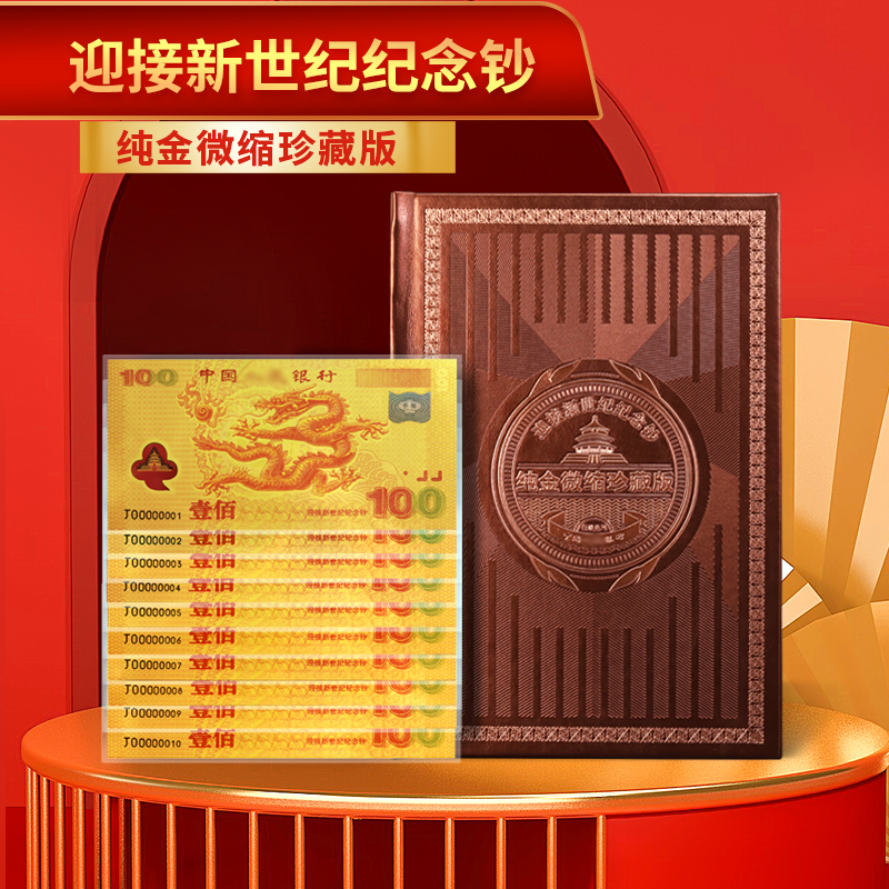 非法定货币迎接新世纪纪念龙钞（纯金微缩珍藏版）十连