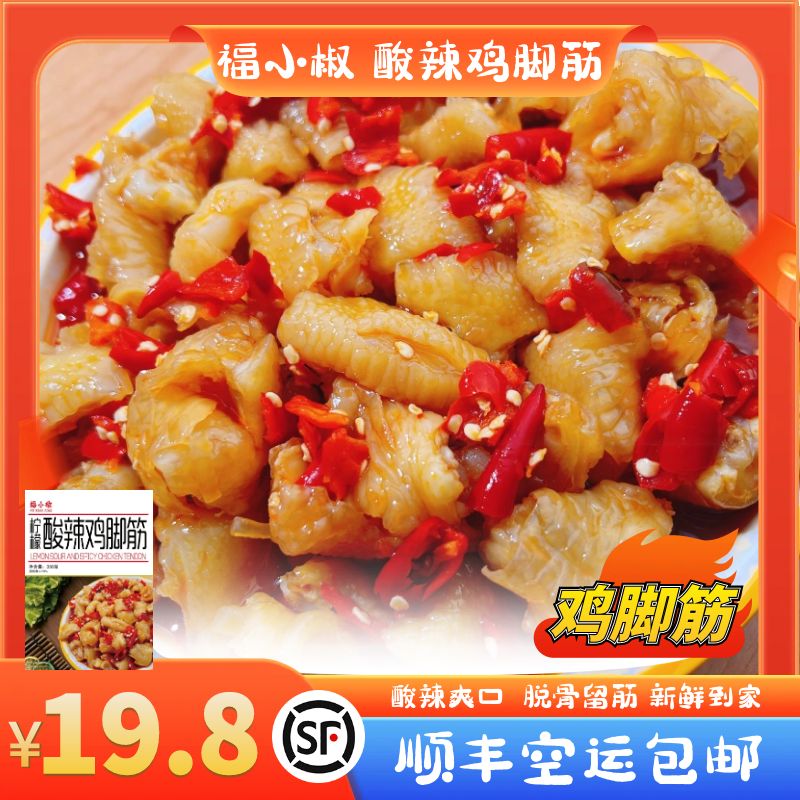 福小椒柠檬酸辣鸡脚筋350克顺丰空运包邮固形物70%开袋即食